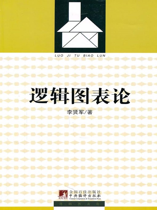 Title details for 逻辑图表论 (On the Logic Chart) by 李贤军 (LiXianjun) - Available